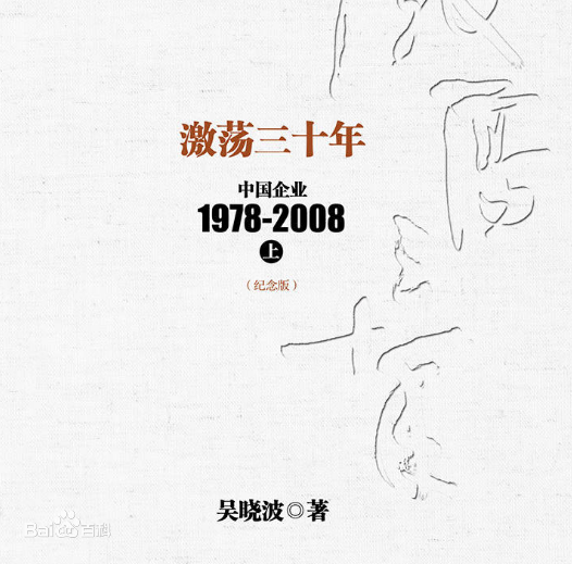 激荡三十年——改革开放30年企业家的沉浮录– 悠瞅の博客